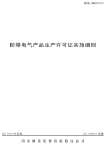 防爆电气生产许可证实施细则（PDF71页）