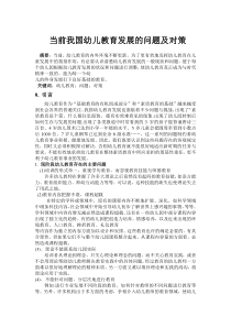 当前我国幼儿教育发展的问题及对策