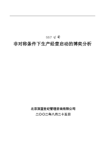 非对称条件下生产经营启动的博奕分析doc(1)