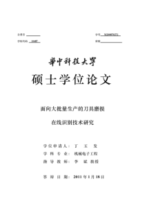 面向大批量生产的刀具磨损在线识别技术研究