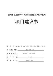 韭黄5000亩蔬菜生产基地建议书