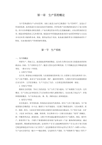 青岛大学生产管理教学教案