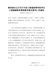 教育部办公厅关于印发《普通高等学校学生心理健康教育课程教学基本要求》的通知(教思政厅﹝2011﹞5号