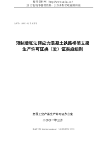 预制后张法预应力混凝土铁路桥简支梁生产许可证换（发）证实施细则