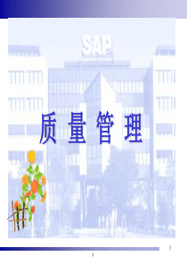 SAPQM质量管理