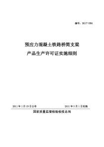 预应力后张法简支T梁生产许可证认证细则