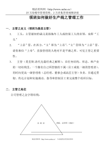 领班如何做好生产线之管理工作