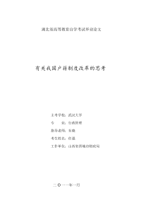 有关我国户籍制度改革的思考--(任强-行政管理)