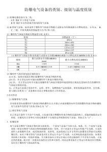 防爆电气设备的类别、级别与温度组别