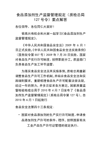 食品添加剂生产监督管理规定(质检总局127号令)说明2