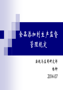 食品添加剂生产监督管理规定