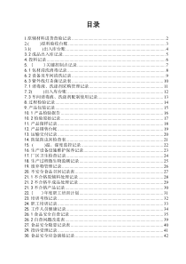 食品生产企业必备记录