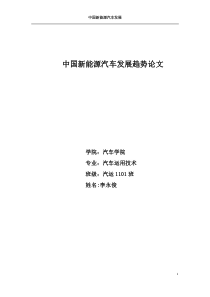 中国新能源汽车发展趋势论文(DOC)