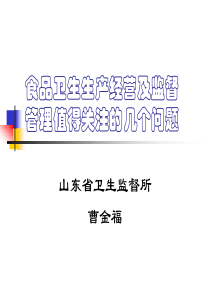 食品卫生生产经营及监督管理值得关注的几个