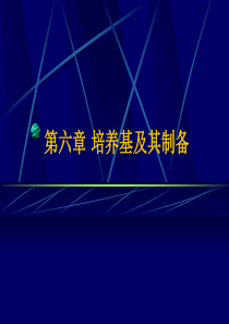 食用菌生产技术 培养基制备