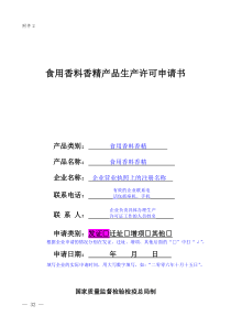 食用香料香精生产许可证(示范文本)