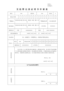 无犯罪记录证明书申请表(样表)