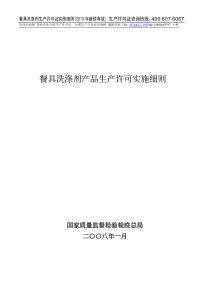 餐具洗涤剂生产许可证实施细则细则143的