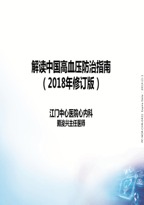 (2019改)解读2018中国高血压防治指南