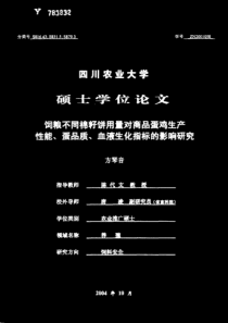 饲粮不同棉籽饼用量对商品蛋鸡生产性能、蛋品质、血液