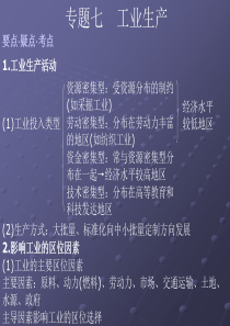 高中地理课件专题七工业生产专题复习237645