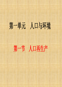 高中地理课件高中地理课件人口再生产