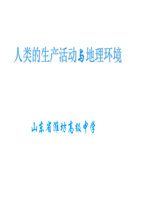 高中地理课件高中地理课件人类的生产活动与地理环境复习