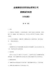 股权投资基金管理公司薪酬制度