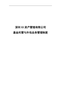 私募基金公司基金托管与外包业务管理制度