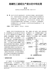 高碱性三滤纸生产废水的中和处理