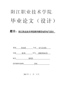 阳江职业技术学院教学楼变电所电气设计