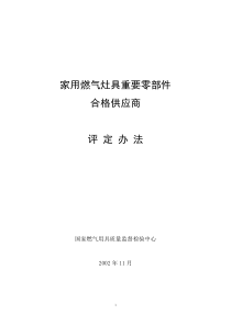 附件2：家用燃气灶具产品标准及相关标准