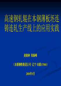 高速钢轧辊在本钢薄板坯连铸连轧生产线上的应用实践-Pow