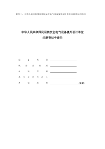 附件二：中华人民共和国民用核安全电气设备境外设计单位注册登记