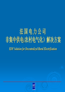 附件五：法国电力公司非集中供电(农村电气化）解决方案EDF