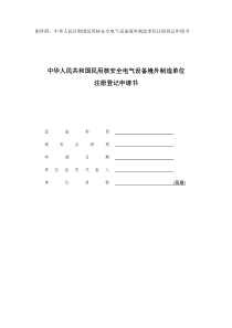 附件四：中华人民共和国民用核安全电气设备境外制造单位注册登记