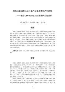 黑龙江省国有林区林业产业全要素生产率研究