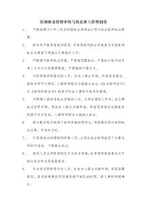 医师职业资格审核与执业准入管理制度