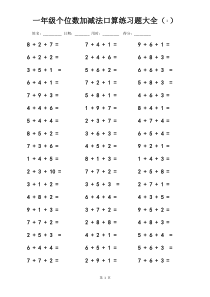 一年级数学个位数加减法口算练习题大全(连加法-连减法-连加减法直接打印版)