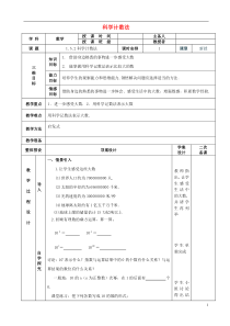 七年级数学上册-1.5.2科学计数法教案-(新版)新人教版