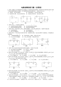 电路故障分析练习题(含答案)