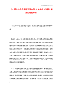 十七届六中全会精神学习心得：吹响文化大发展大繁荣的时代号角