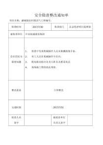 安全隐患整改通知单-格式