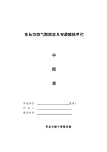 青岛市燃气燃烧器具安装维修单位