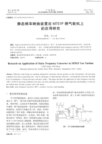 静态频率转换装置在M701F燃气轮机上的应用研究