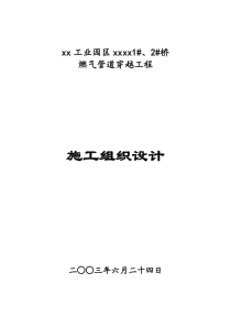 非开挖拉管施工组织设计(燃气)