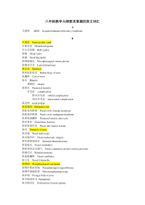 耳鼻喉科要求掌握的英文词汇