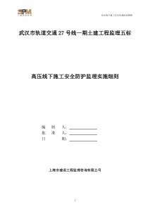 高压线下施工安全监理实施细则