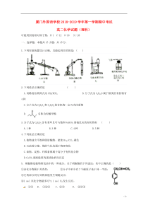 福建省厦门外国语学校2018-2019学年高二化学上学期期中试题理