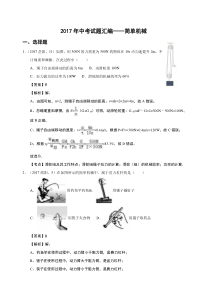 2017年中考试题汇编--简单机械